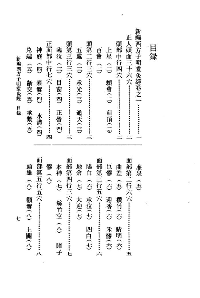 新编西方子明堂灸经