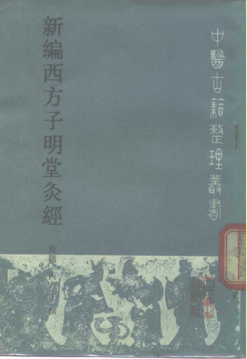 新编西方子明堂灸经