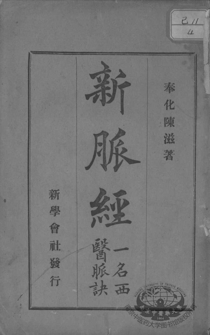 新脉经