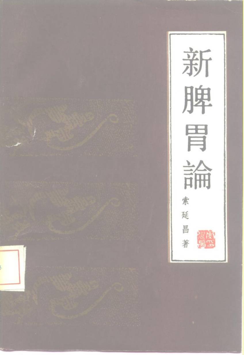 新脾胃论