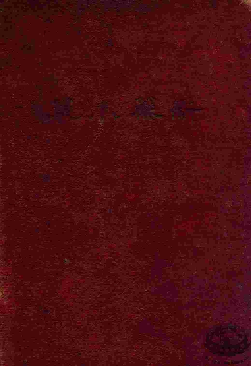 新药本草上PDF电子书下载中医教学-中医资料-中医医案-中医针灸-古籍珍本-中医基础-中医经典-中医-名家学术-中医男科-疾病专治-经方论治-名族医药-中医方剂-中药本草-中医拔罐-中医刮痧-推拿按摩-中医内科-中西结合-中医妇科-中医皮肤-中医医话-中医外科-中医儿科-中医儿科-海外中医-特色疗法-中医骨伤-中医四诊-中医养生阁