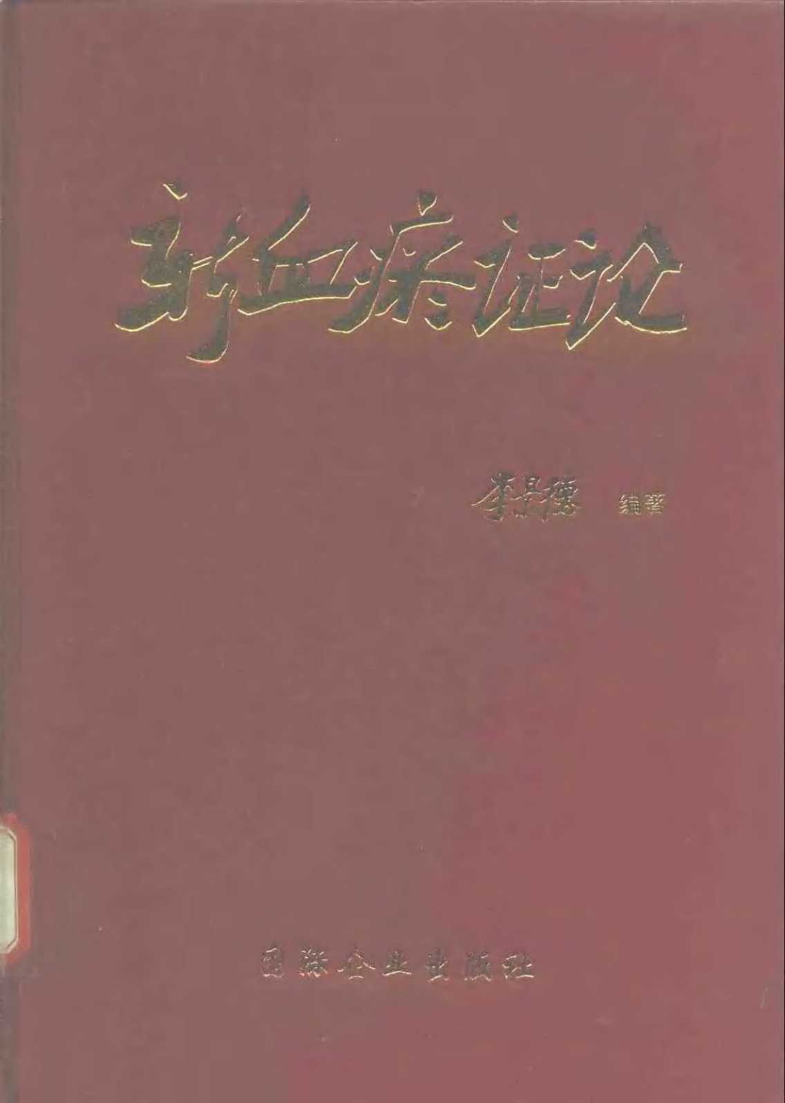 新血瘀证论