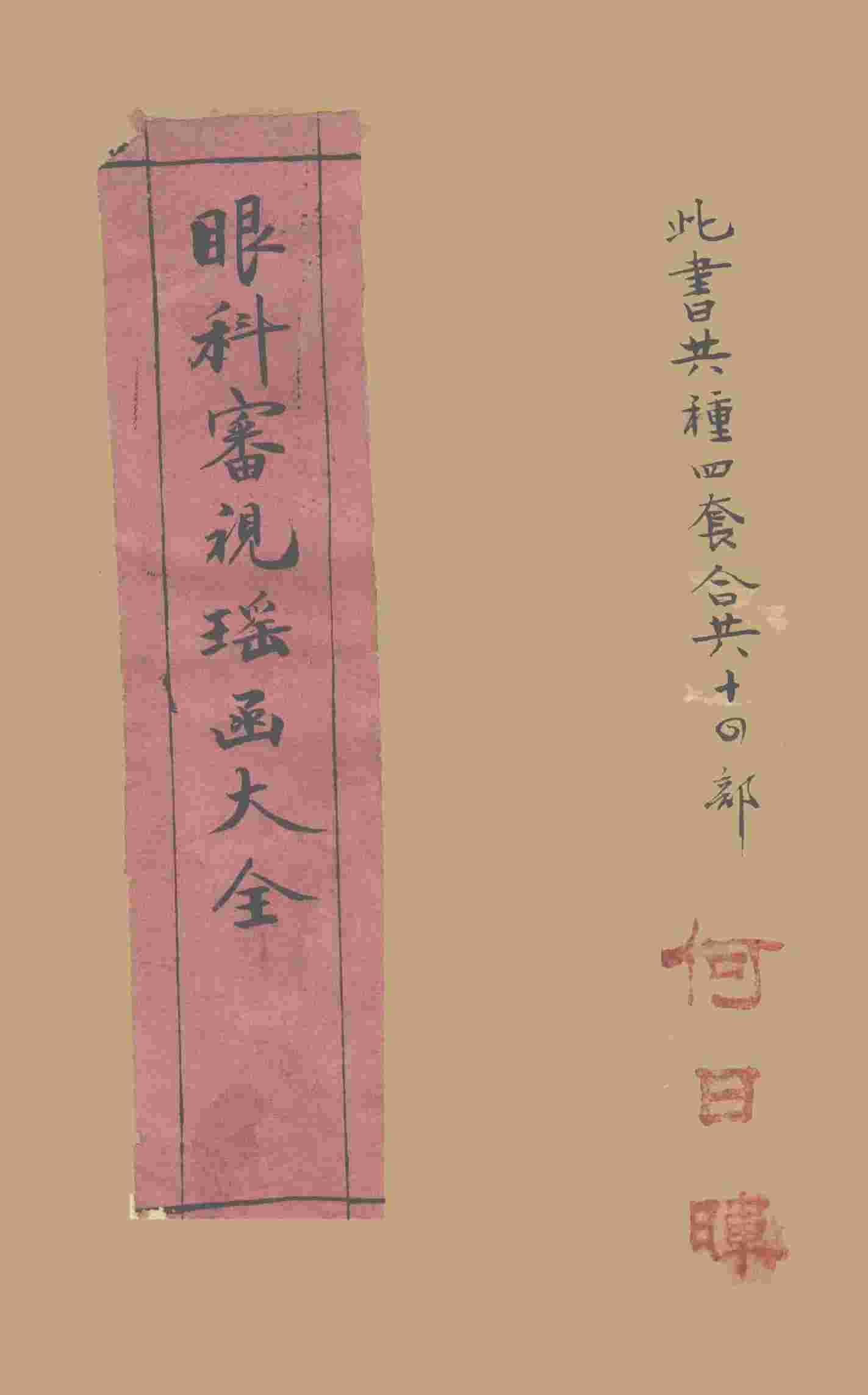 新辑眼科四种