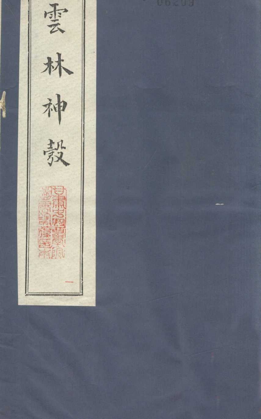 新锲云林神彀卷1