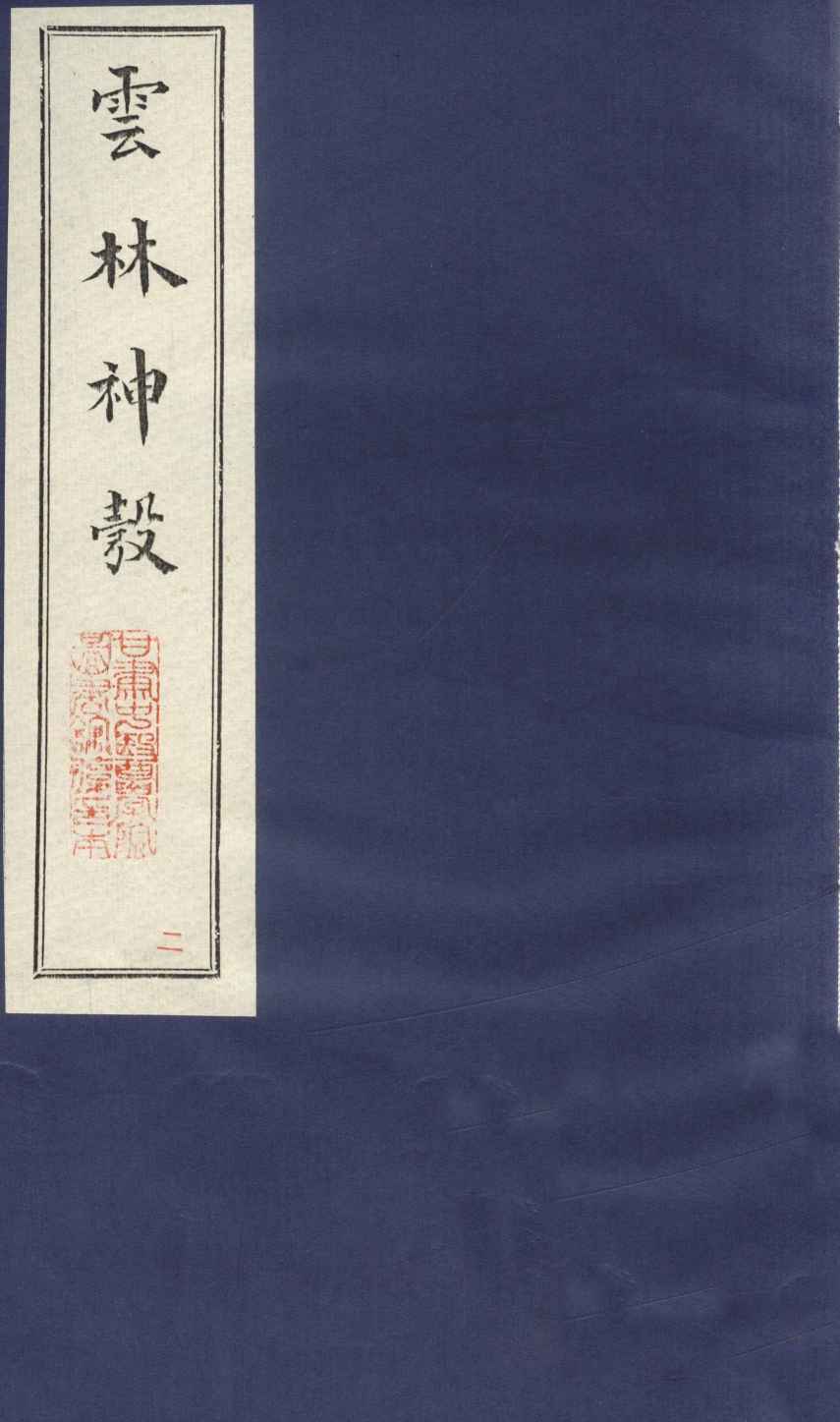 新锲云林神彀卷2