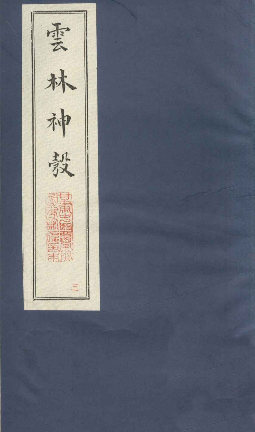 新锲云林神彀卷3