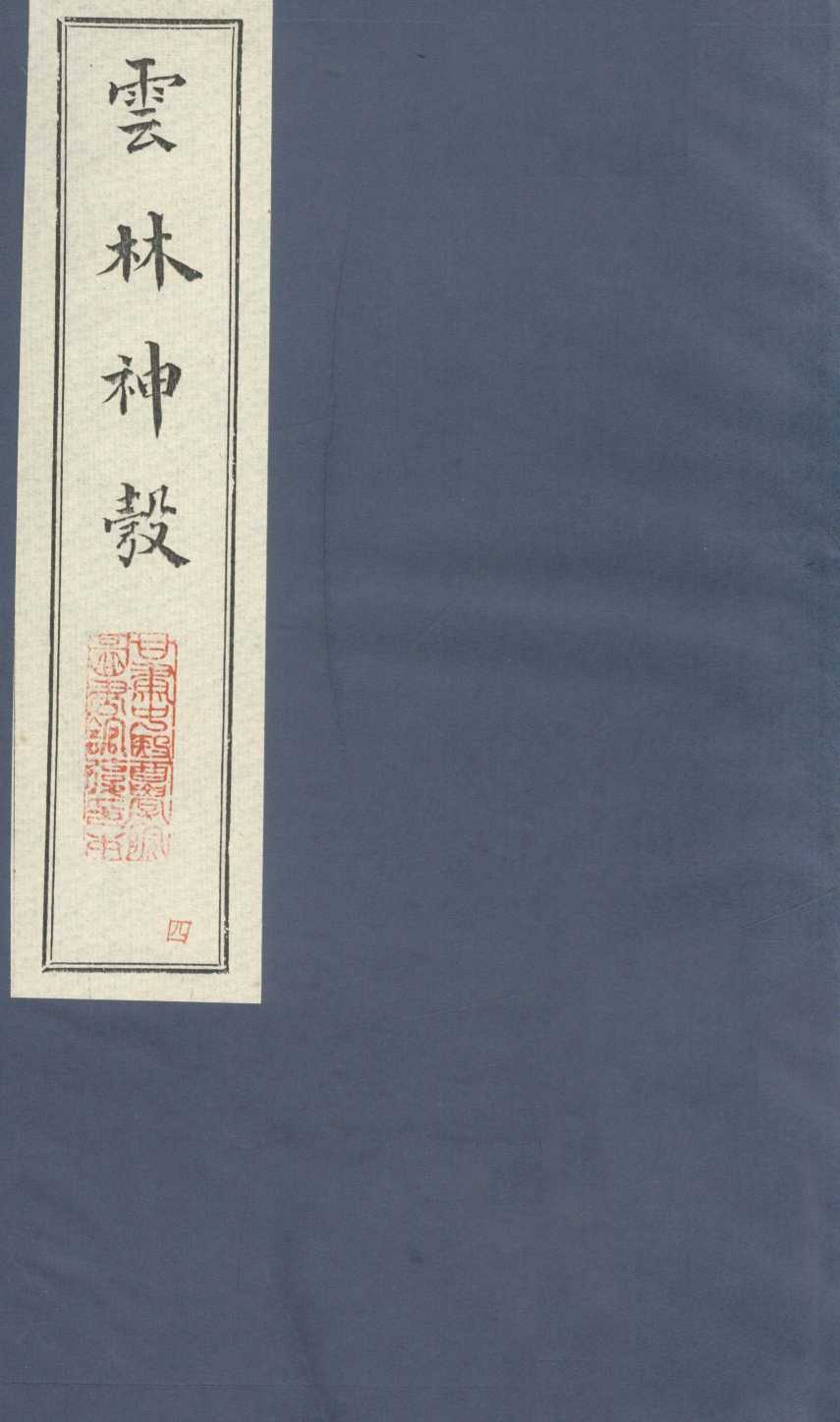 新锲云林神彀卷4