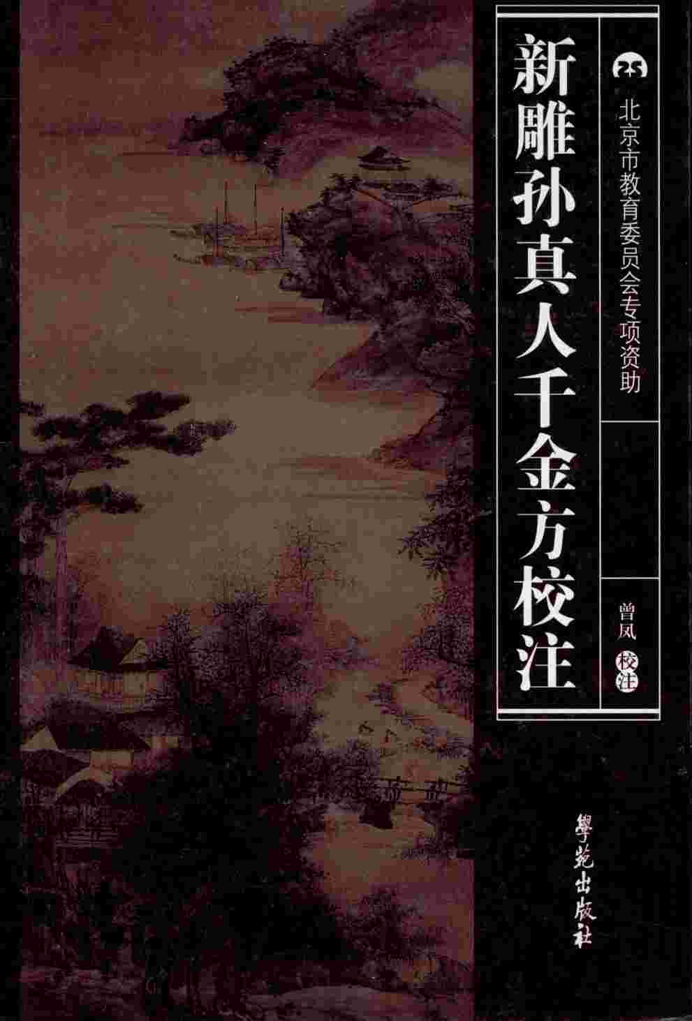 新雕孙真人千金方校注