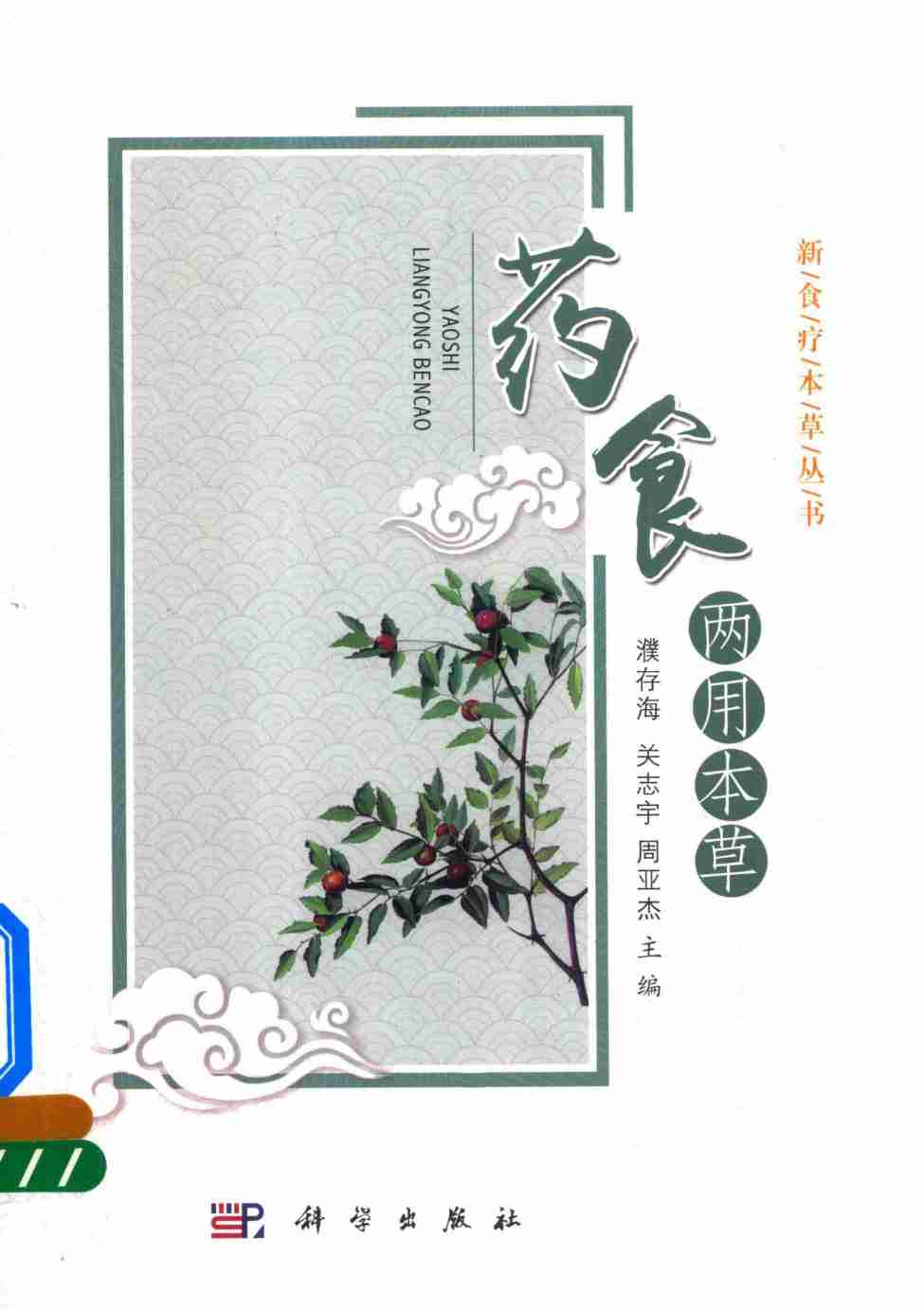 新食疗本草丛书药食两用本草PDF电子书下载中医教学-中医资料-中医医案-中医针灸-古籍珍本-中医基础-中医经典-中医-名家学术-中医男科-疾病专治-经方论治-名族医药-中医方剂-中药本草-中医拔罐-中医刮痧-推拿按摩-中医内科-中西结合-中医妇科-中医皮肤-中医医话-中医外科-中医儿科-中医儿科-海外中医-特色疗法-中医骨伤-中医四诊-中医养生阁