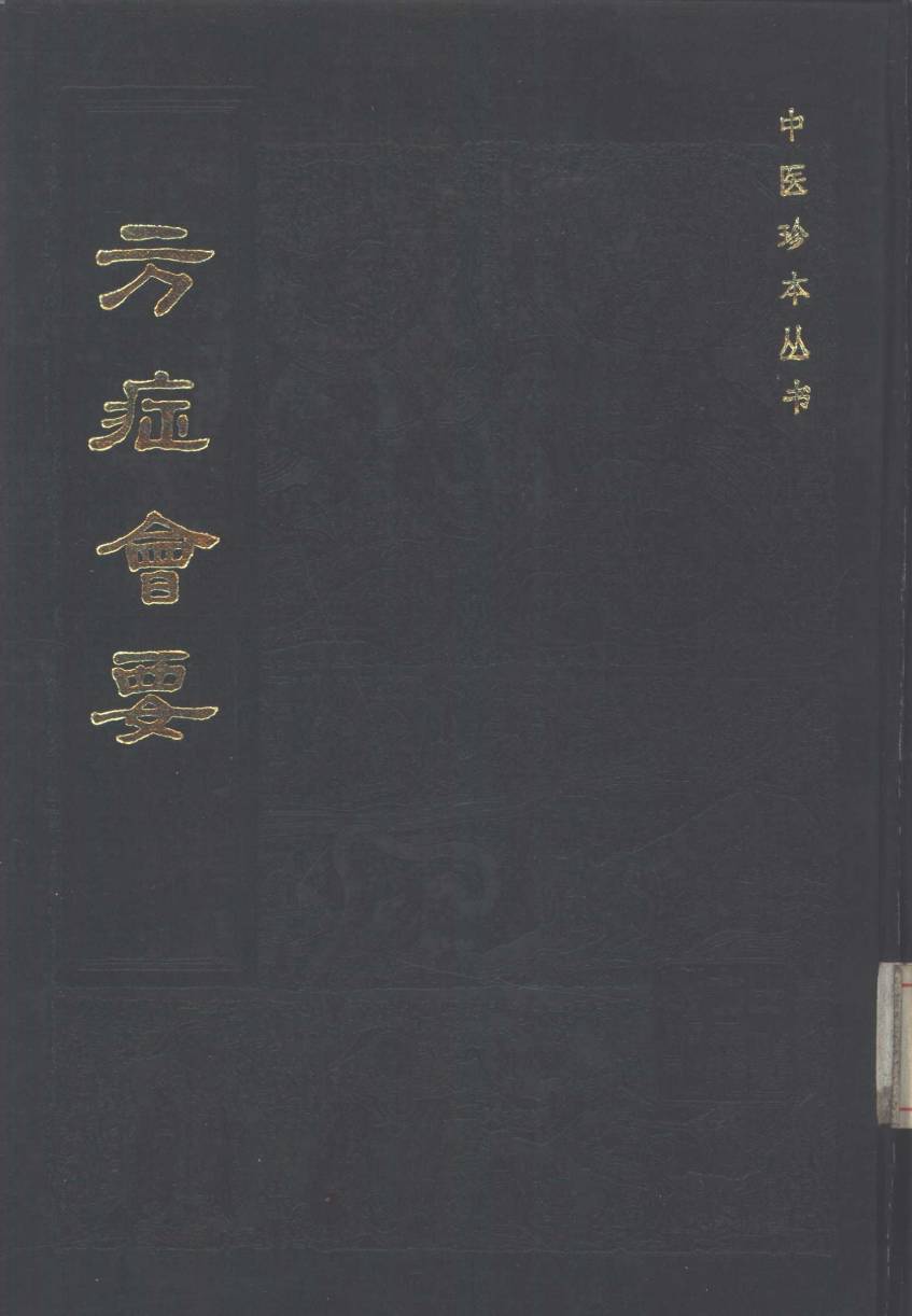 方症会要