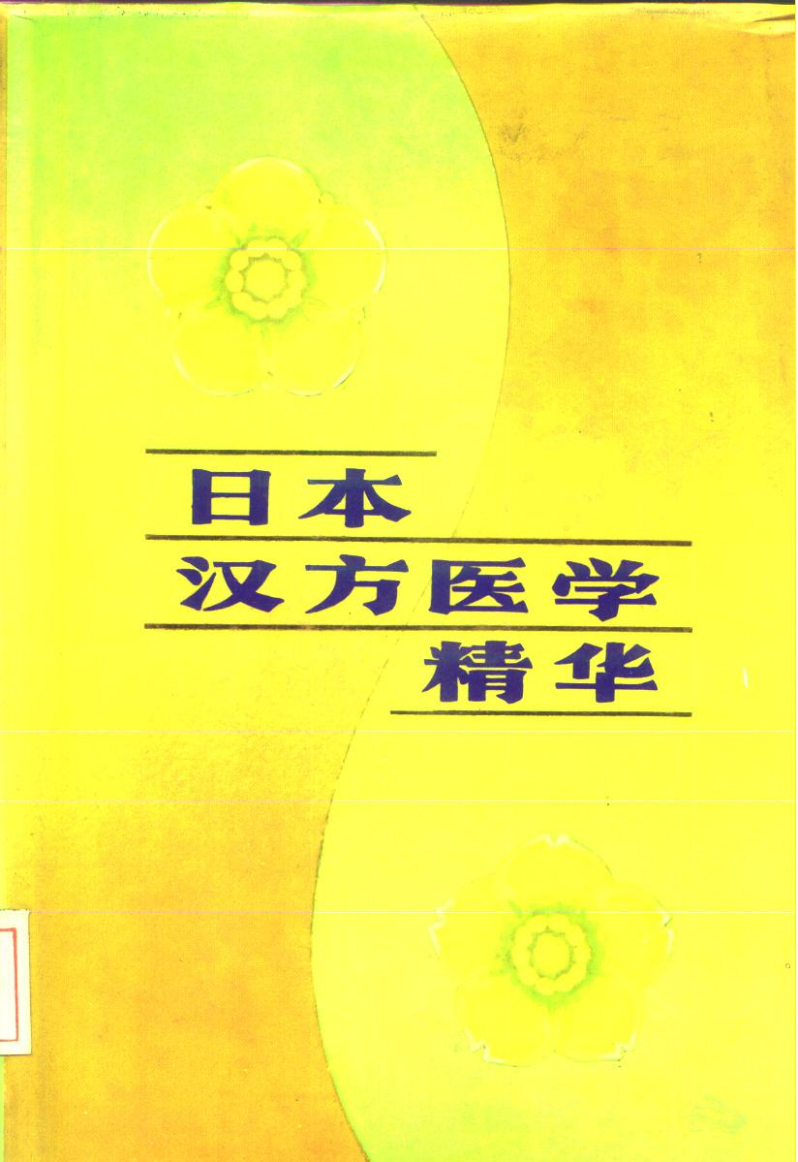 日本汉方医学精华
