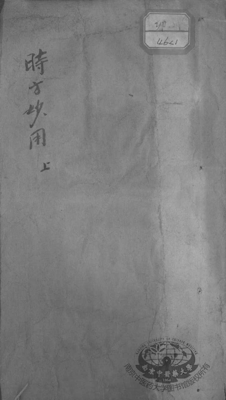 时方妙用