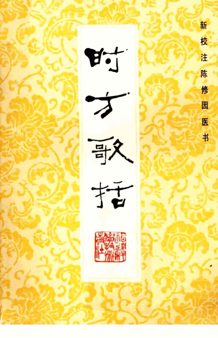 时方歌括