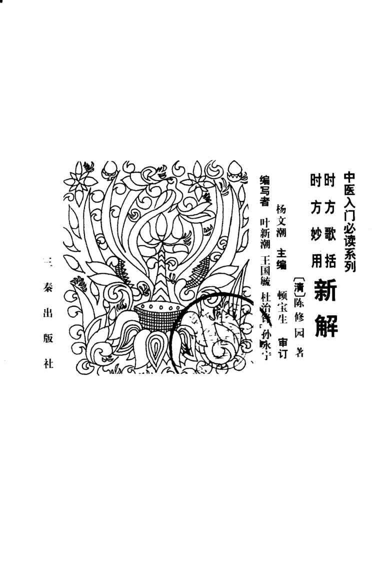 时方歌括·时方妙用新解