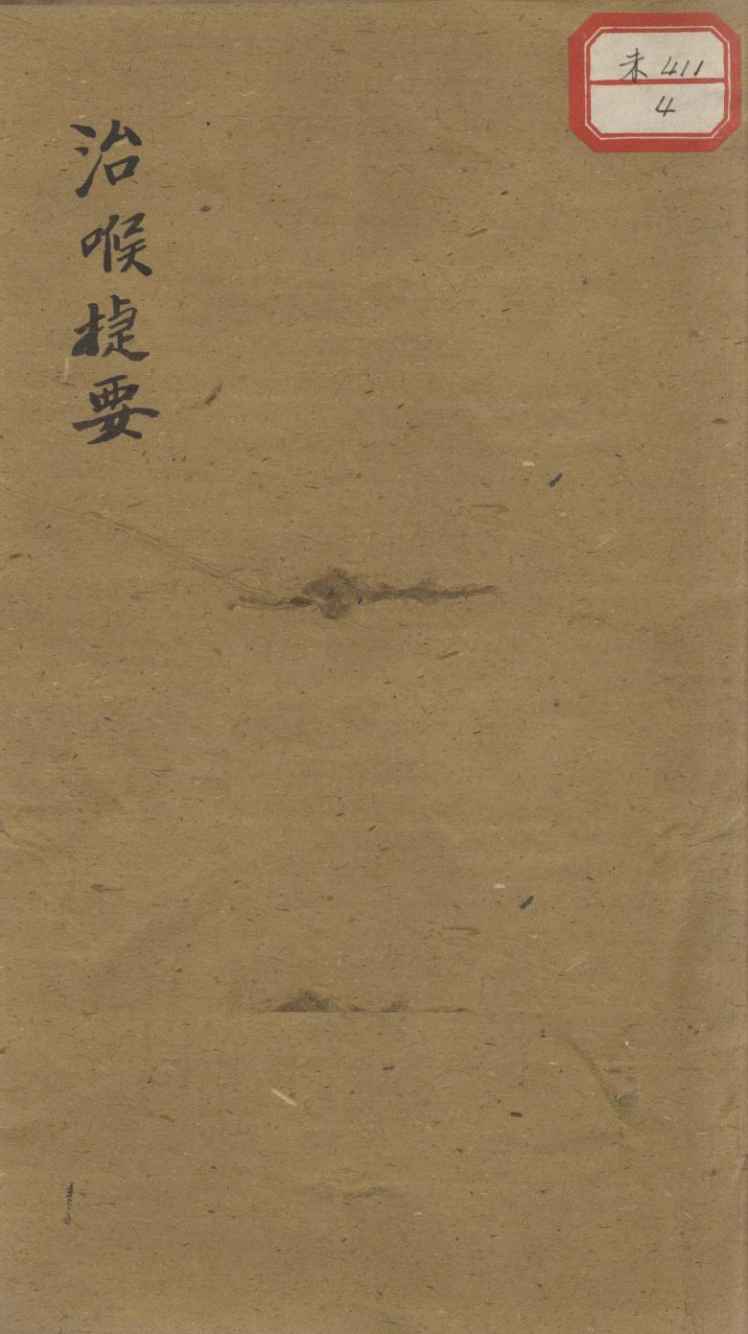 时疫白喉捷要