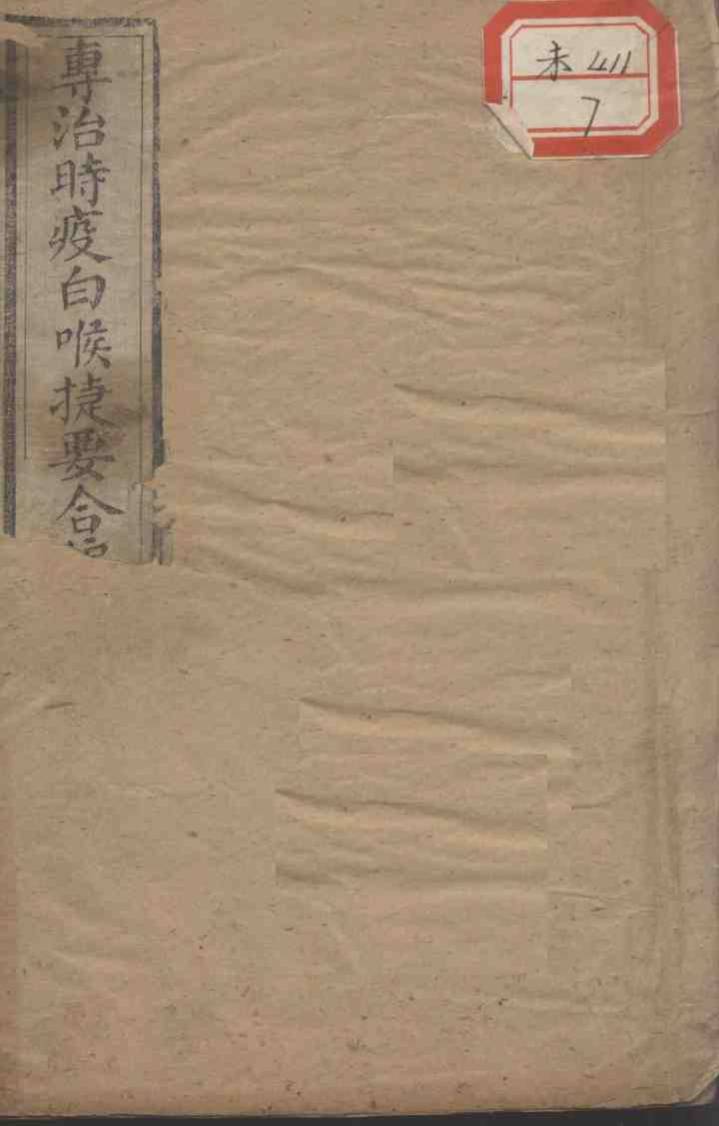 时疫白喉捷要合编