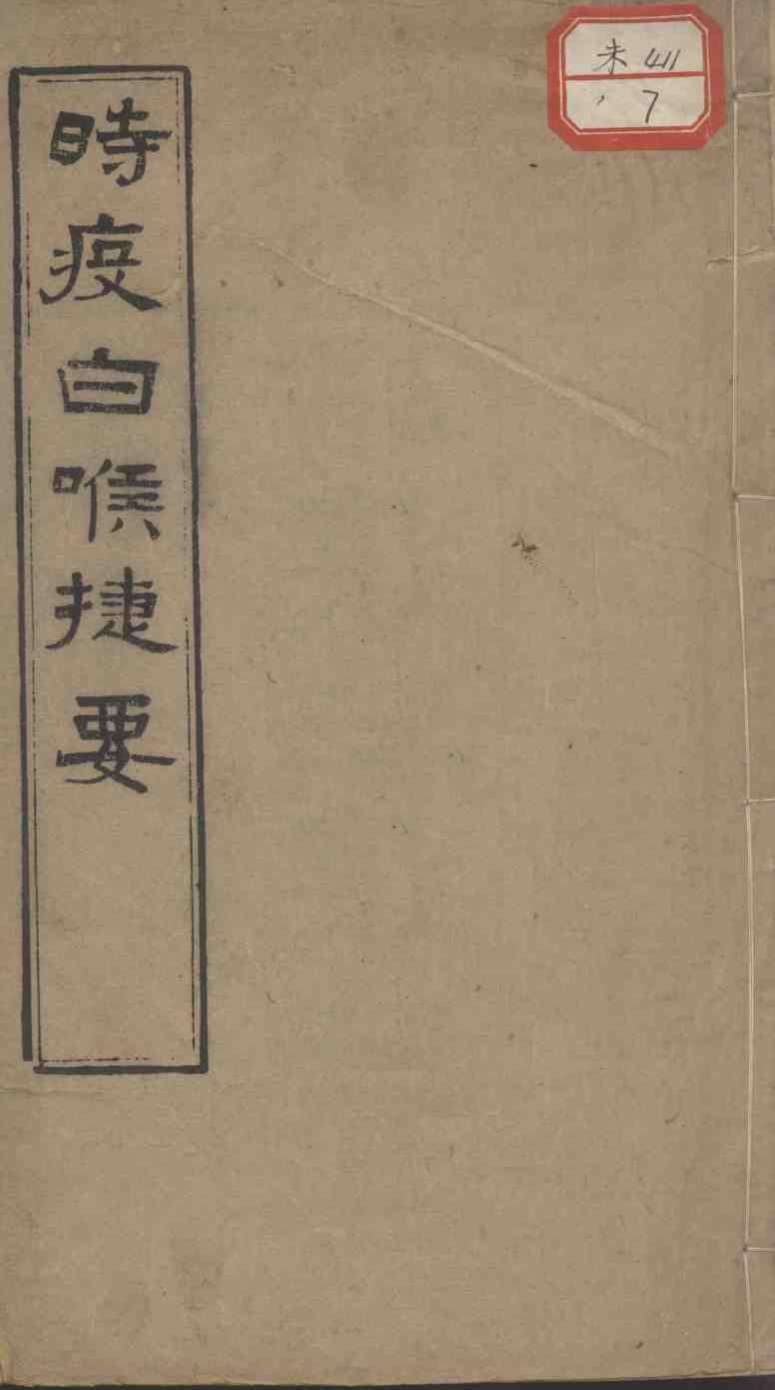 时疫白喉捷要合编