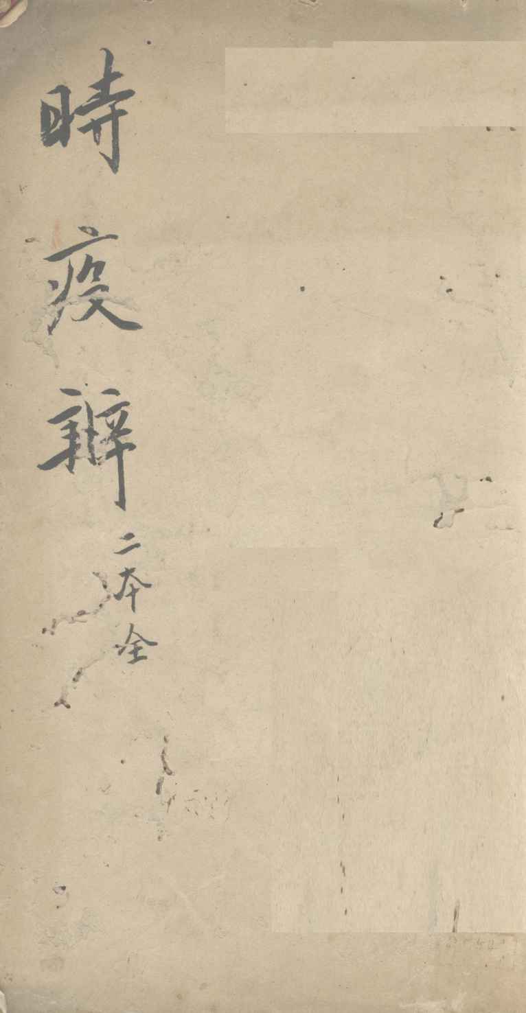 时疫辨
