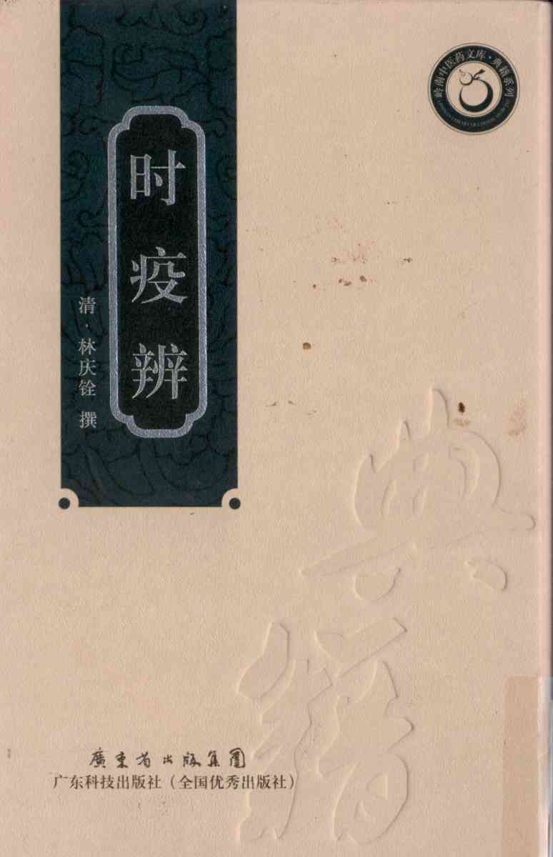 时疫辨