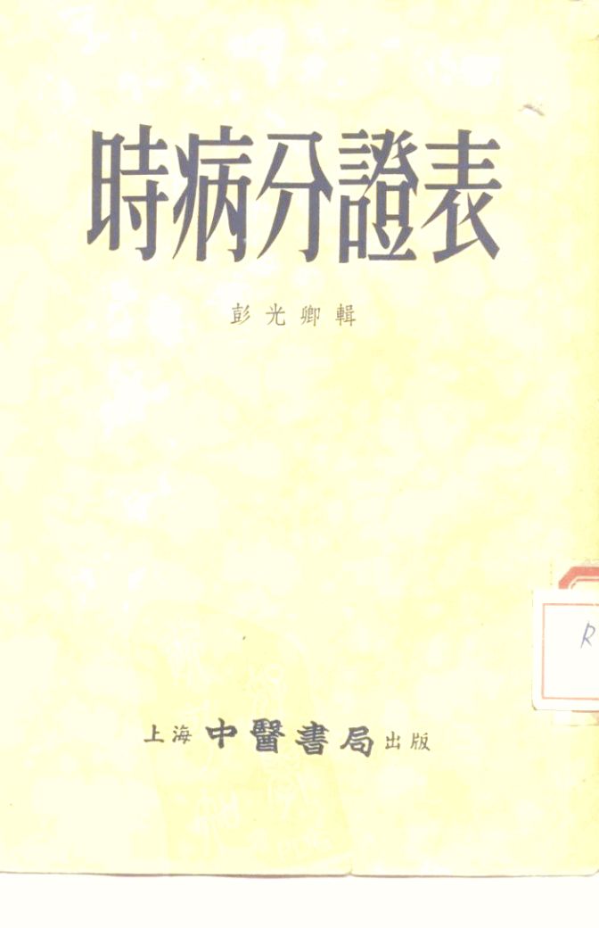 时病分证表