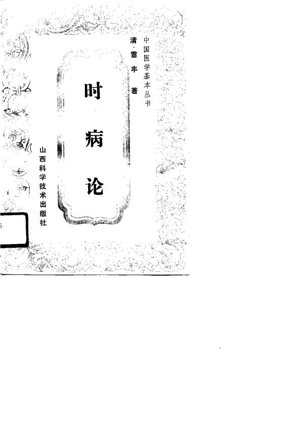 时病论