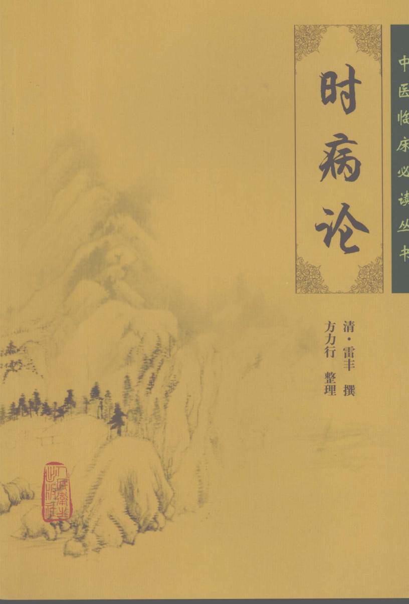 时病论