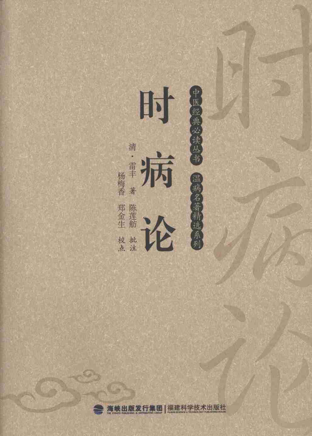 时病论