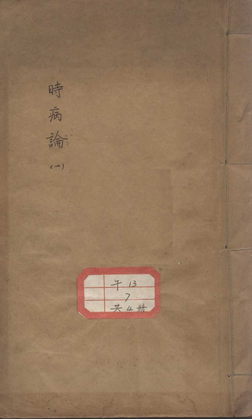 时病论