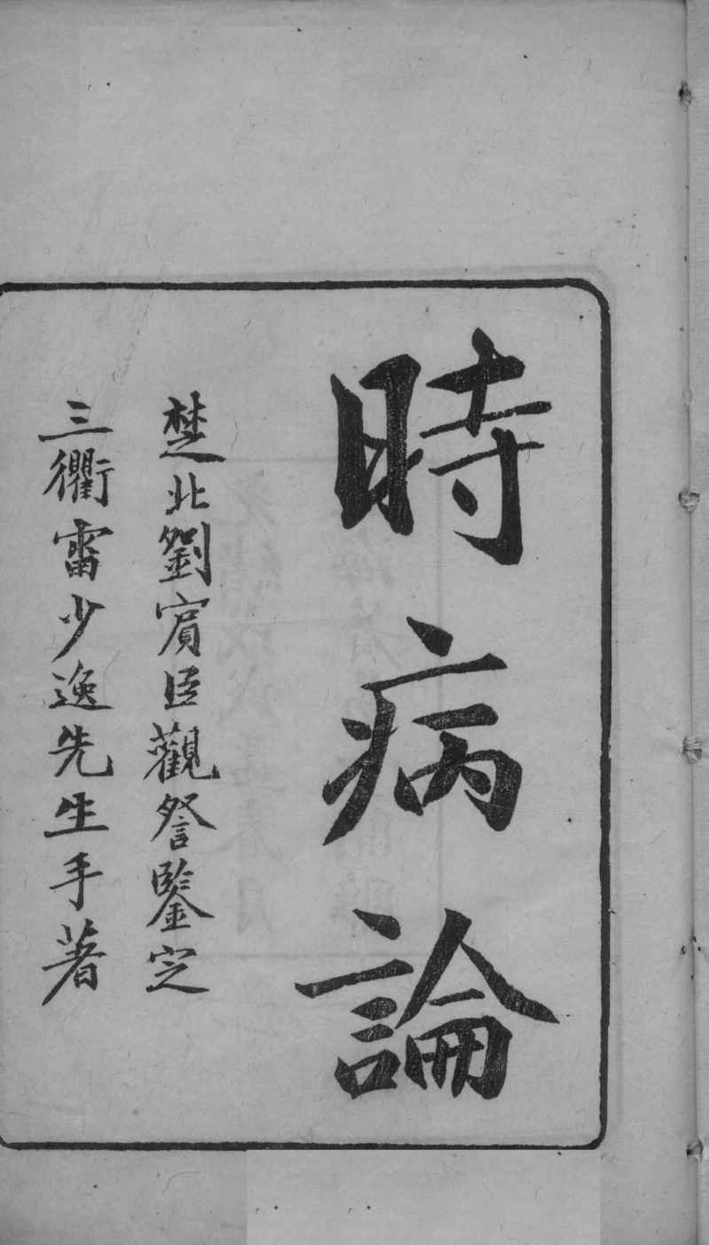 时病论