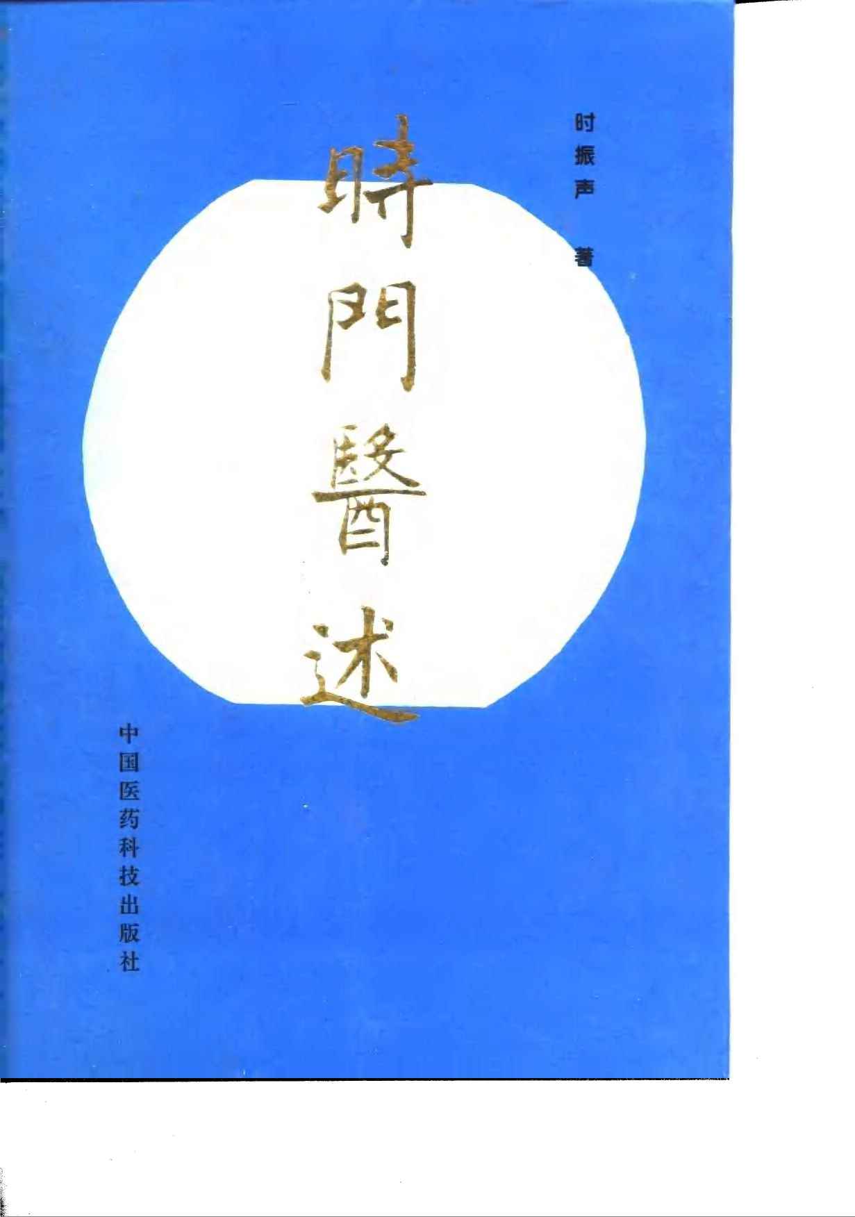 时门医述