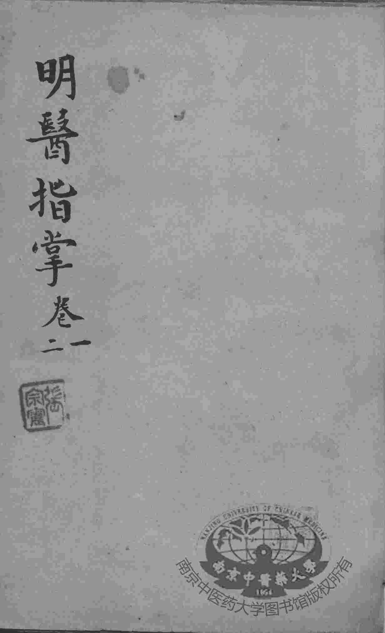 明医指掌