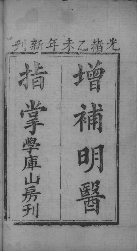 明医指掌