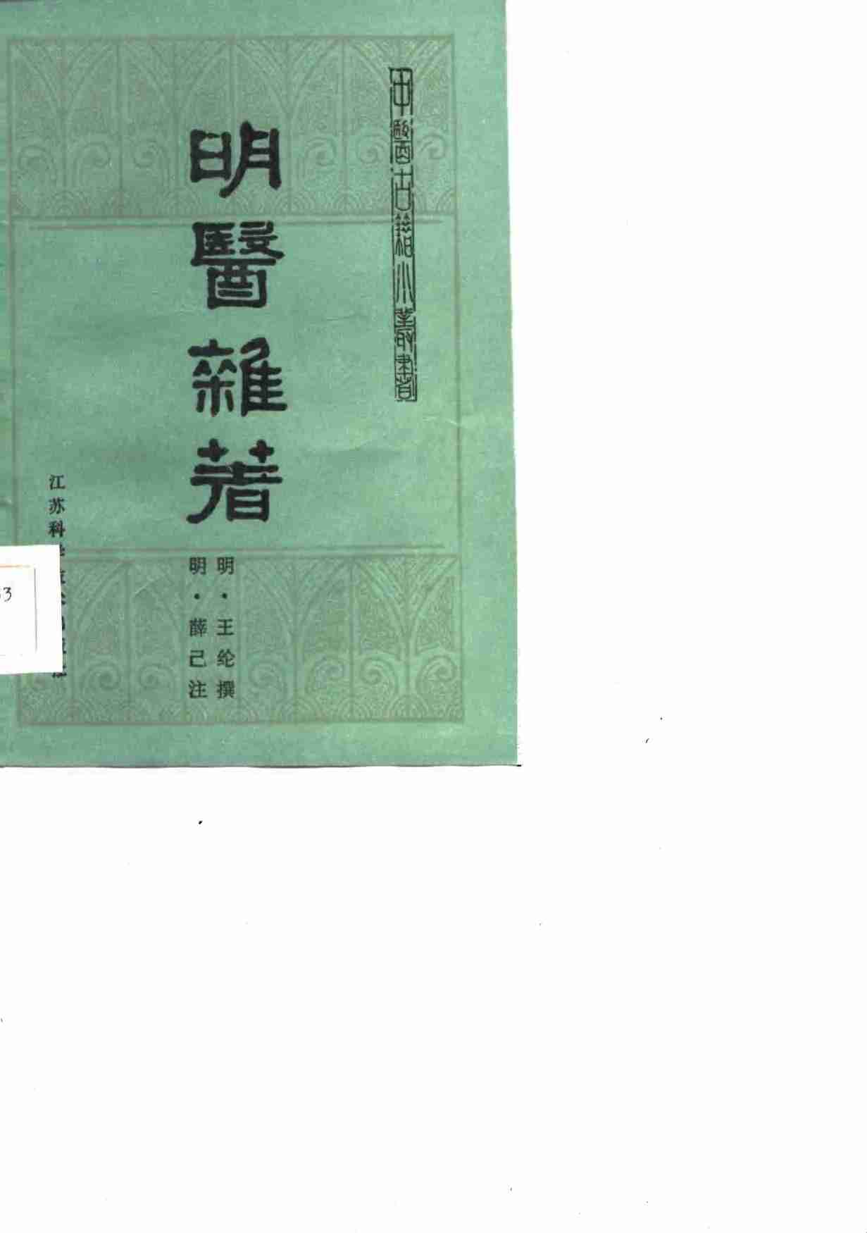明医杂著