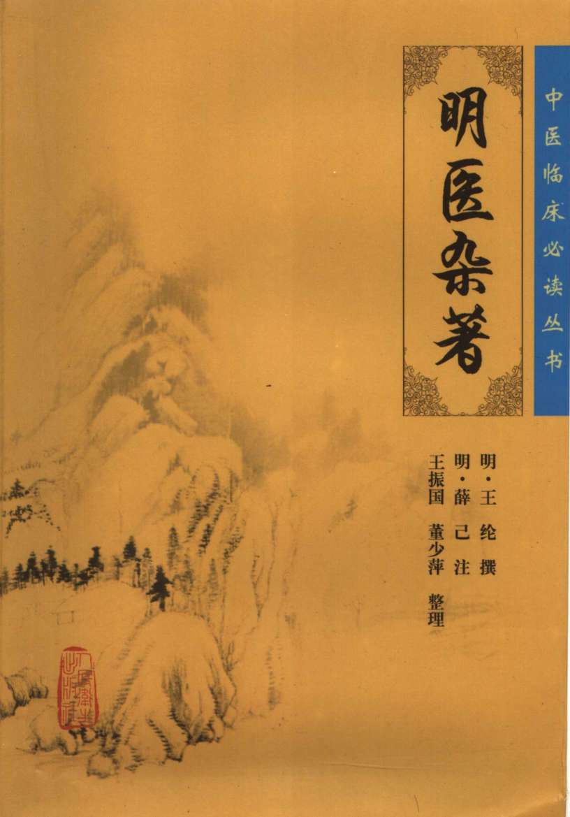 明医杂著