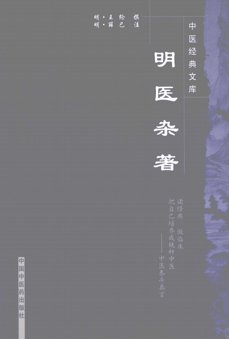 明医杂著