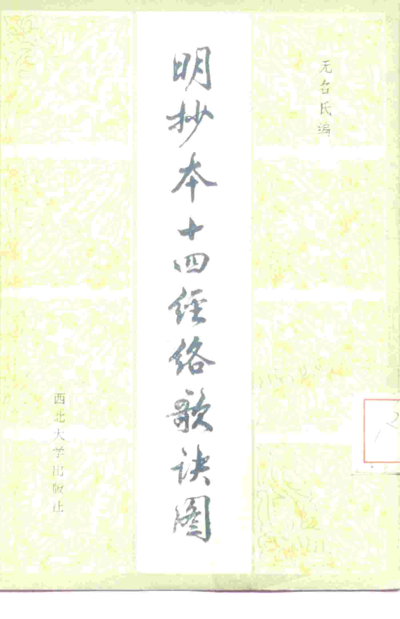 明抄本十四经络歌诀图