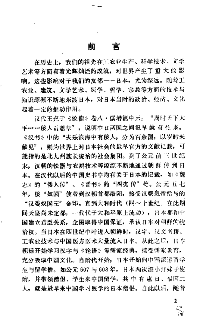 明治前日本汉医简史