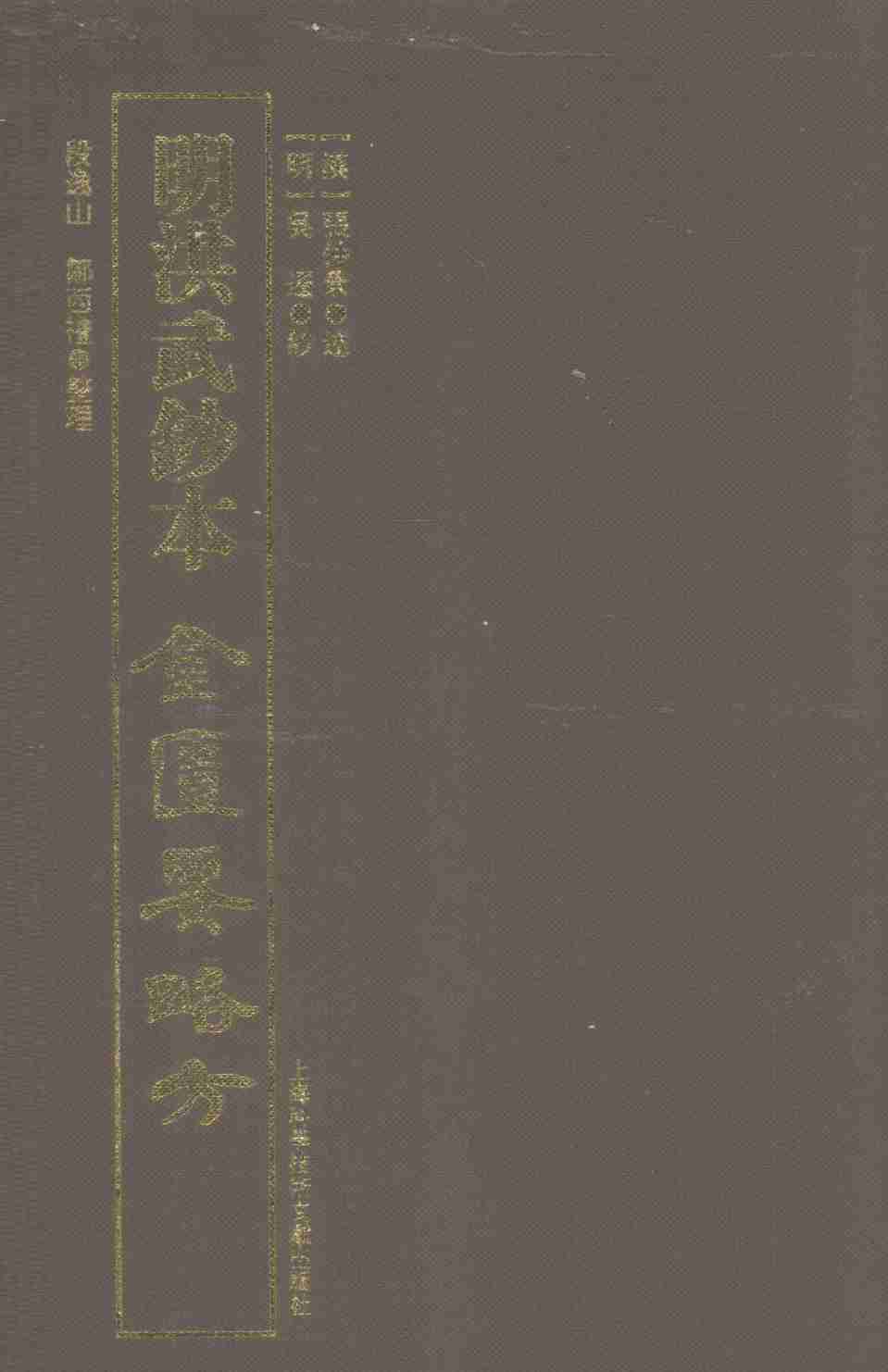 明洪武钞本金匮要略方PDF电子书下载中医教学-中医资料-中医医案-中医针灸-古籍珍本-中医基础-中医经典-中医-名家学术-中医男科-疾病专治-经方论治-名族医药-中医方剂-中药本草-中医拔罐-中医刮痧-推拿按摩-中医内科-中西结合-中医妇科-中医皮肤-中医医话-中医外科-中医儿科-中医儿科-海外中医-特色疗法-中医骨伤-中医四诊-中医养生阁