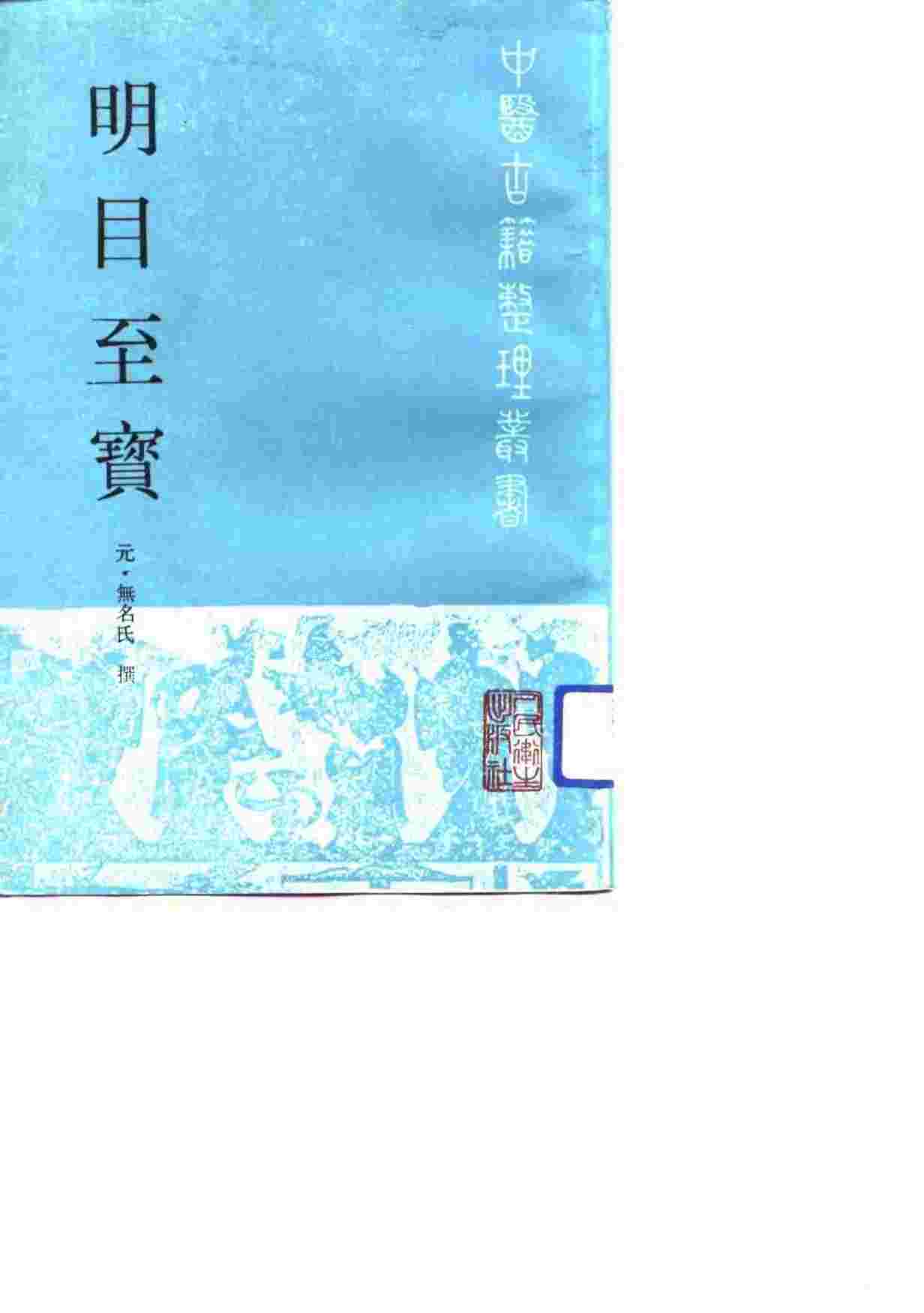 明目至宝