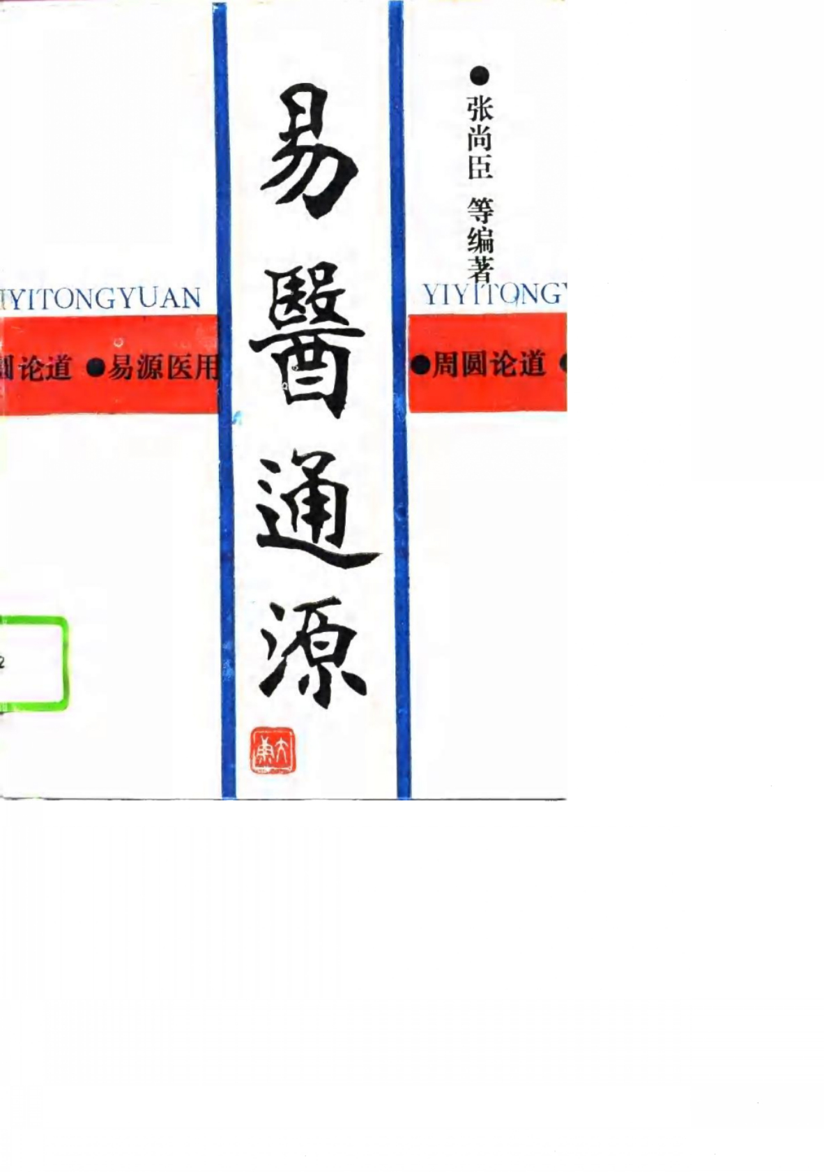易医通源
