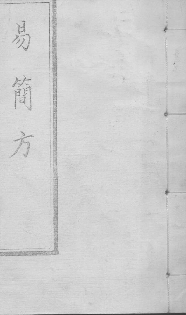 易简方