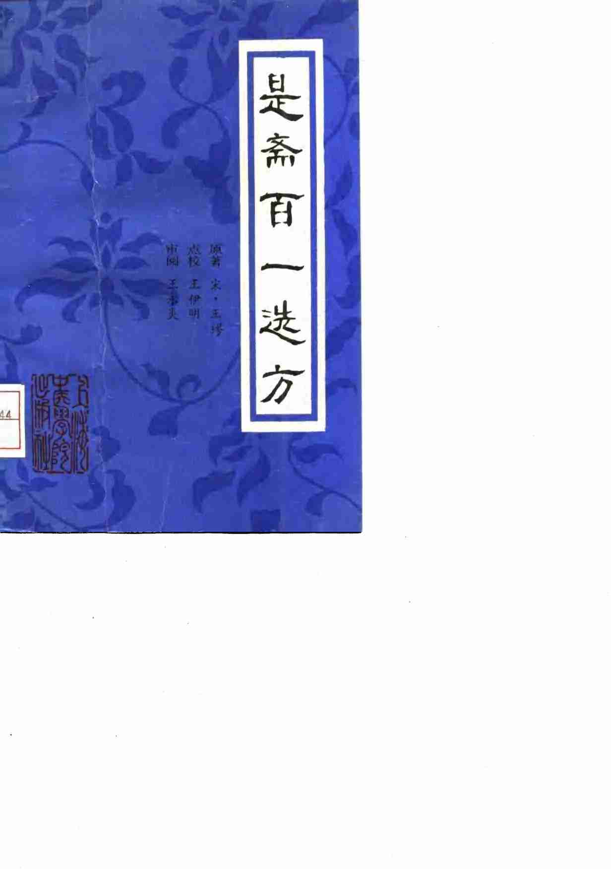 是斋百一选方