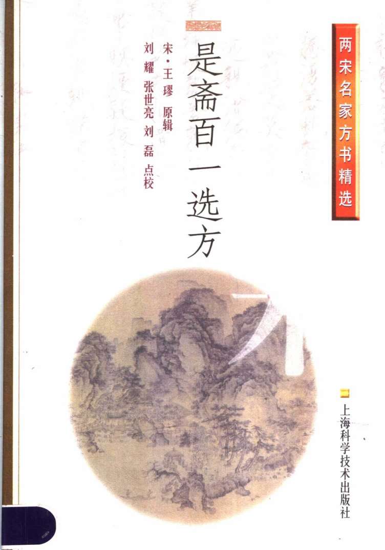 是斋百一选方