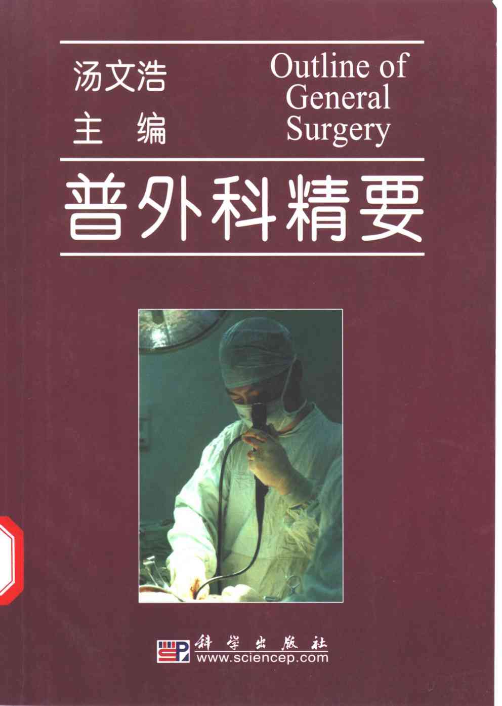 普外科精要