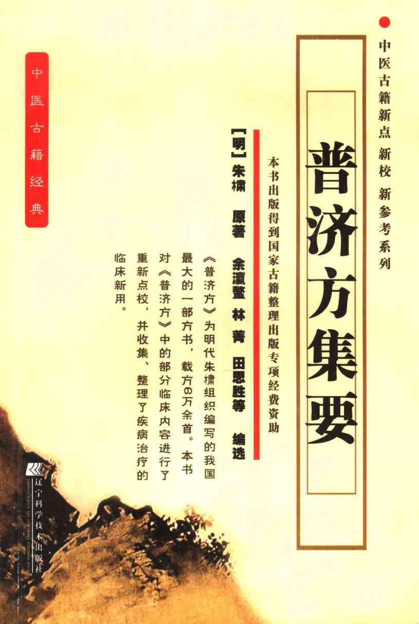 普济方集要