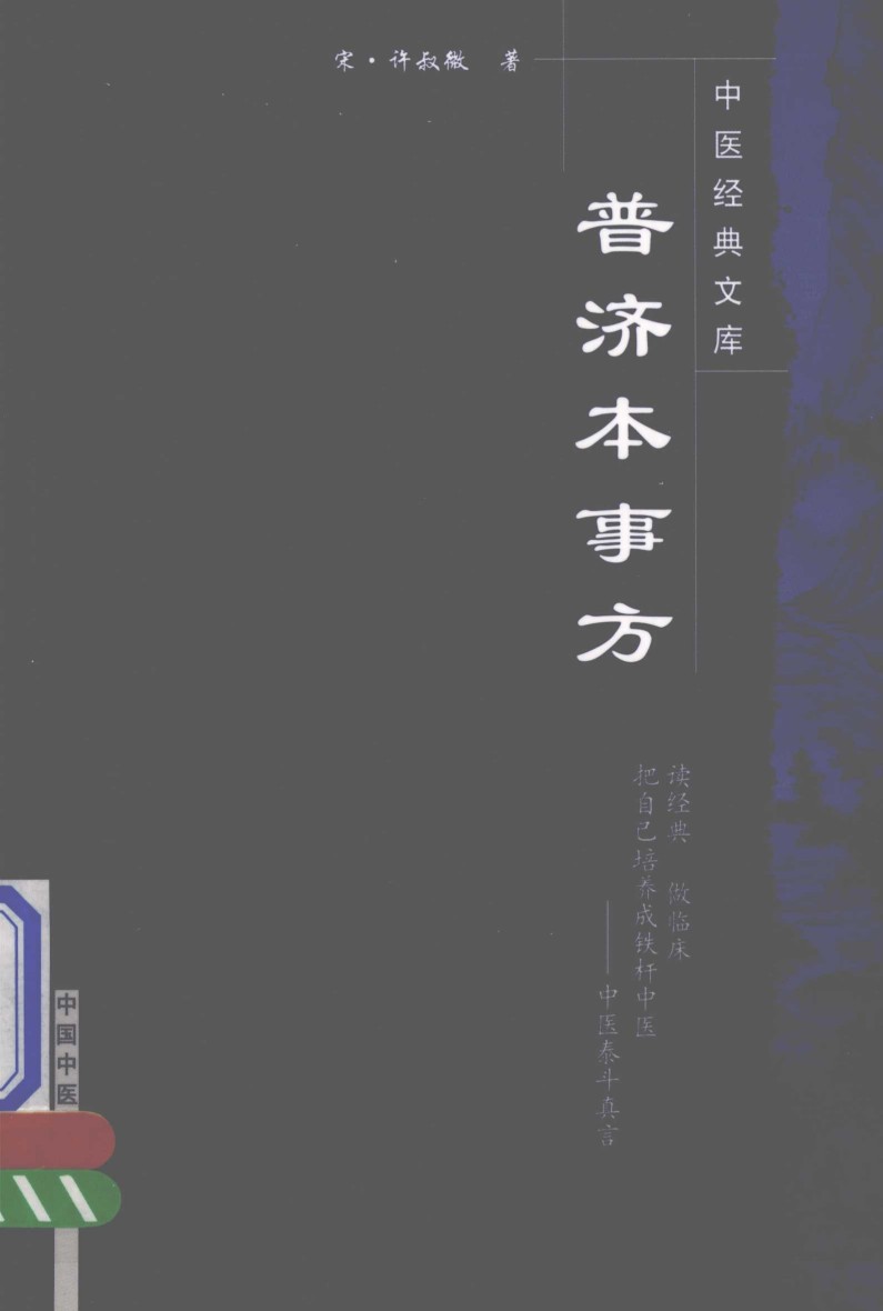 普济本事方