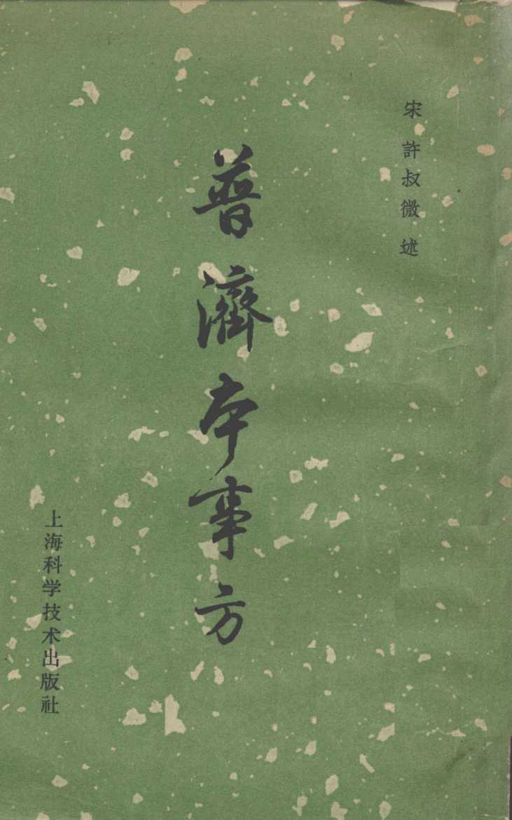普济本事方