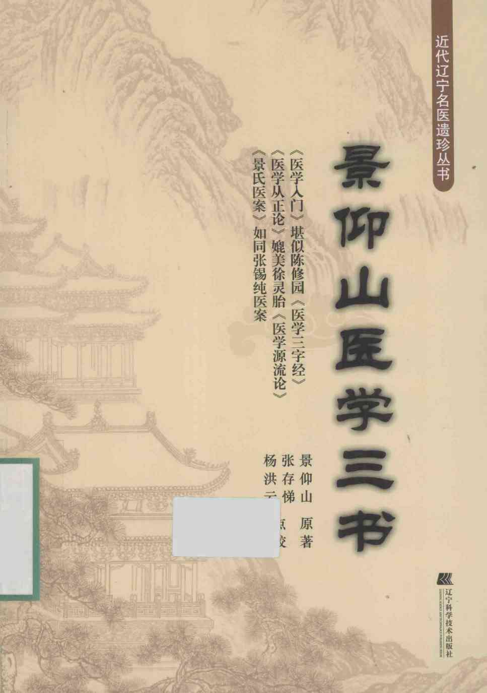 景仰山医学三书