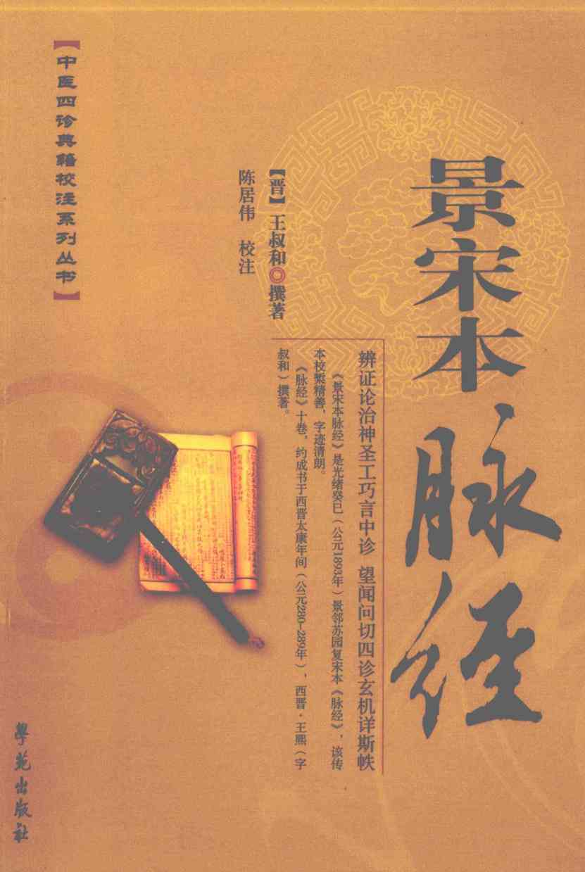 景宋本脉经