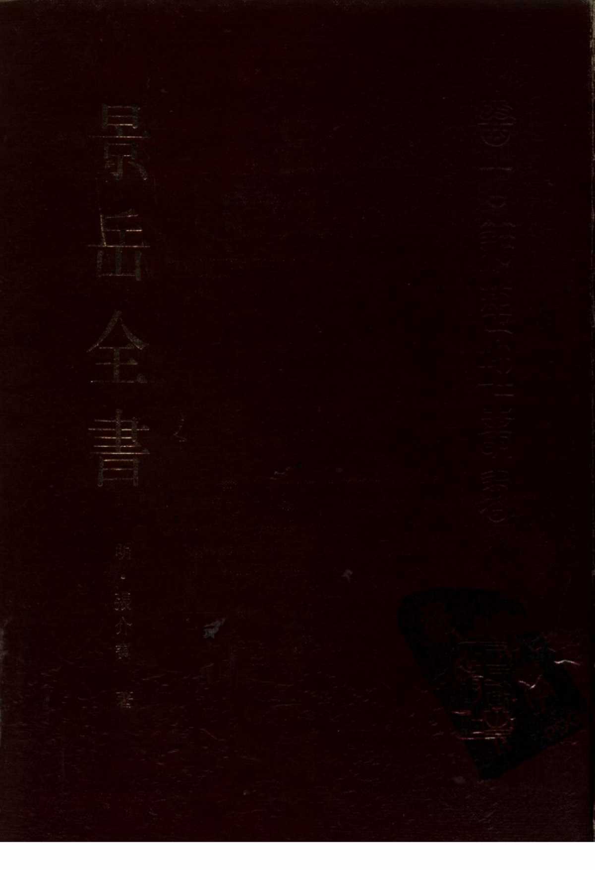 景岳全书